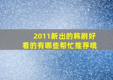 2011新出的韩剧好看的有哪些,帮忙推荐哦