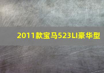 2011款宝马523LI豪华型