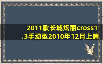 2011款长城炫丽cross1.3手动型,2010年12月上牌,到今天跑了20500...