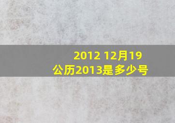 2012 12月19 公历,2013是多少号