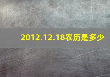 2012.12.18农历是多少