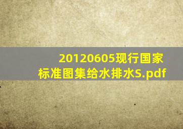 20120605现行国家标准图集给水排水S.pdf