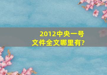 2012中央一号文件全文哪里有?