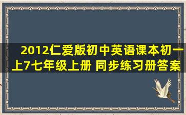 2012仁爱版初中英语课本初一上7七年级上册 同步练习册答案Unit4 ...