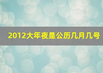 2012大年夜是公历几月几号