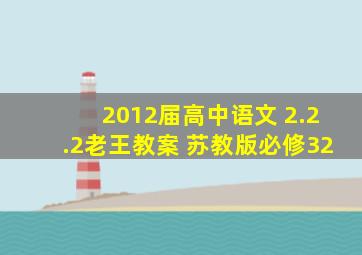 2012届高中语文 2.2.2《老王》教案 苏教版必修32