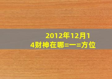 2012年12月14财神在哪=一=方位