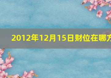 2012年12月15日财位在哪方