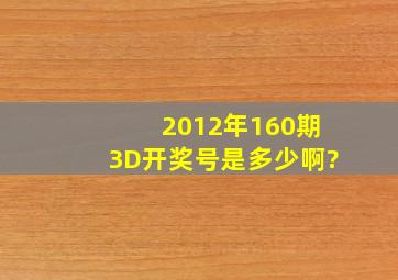 2012年160期3D开奖号是多少啊?