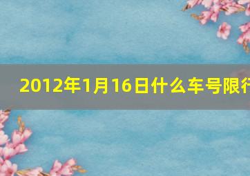 2012年1月16日什么车号限行