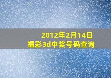 2012年2月14日福彩3d中奖号码查询