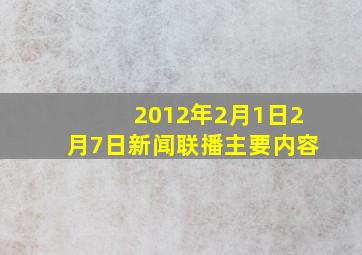 2012年2月1日2月7日新闻联播主要内容