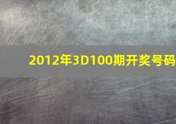 2012年3D100期开奖号码
