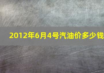 2012年6月4号汽油价多少钱