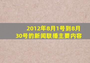 2012年8月1号到8月30号的新闻联播主要内容。