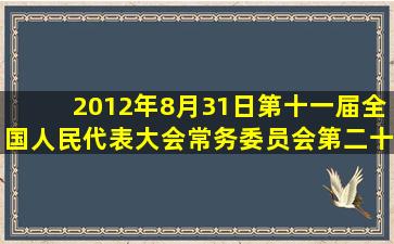 2012年8月31日第十一届全国人民代表大会常务委员会第二十八次会议