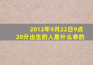 2012年9月22日9点20分出生的人是什么命的