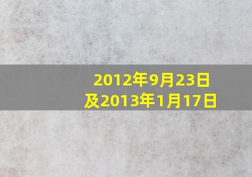 2012年9月23日及2013年1月17日