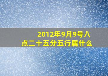 2012年9月9号八点二十五分五行属什么