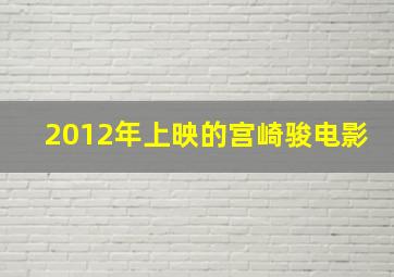 2012年上映的宫崎骏电影(