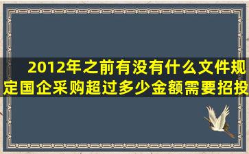 2012年之前有没有什么文件规定国企采购超过多少金额需要招投标(是