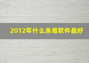 2012年什么杀毒软件最好