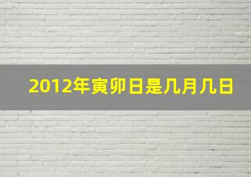 2012年寅卯日是几月几日