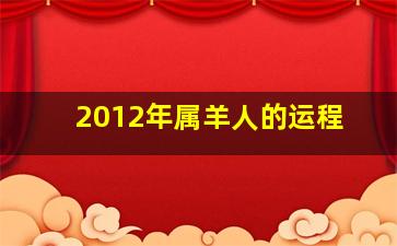 2012年属羊人的运程