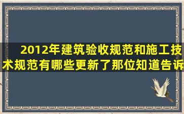 2012年建筑验收规范和施工技术规范有哪些更新了(那位知道告诉下