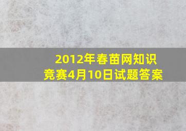 2012年春苗网知识竞赛4月10日试题答案