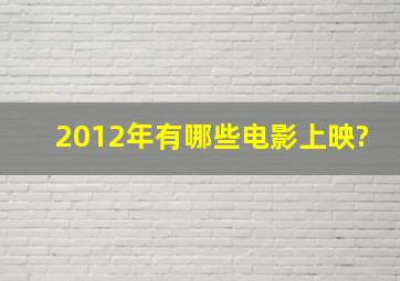 2012年有哪些电影上映?