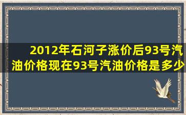 2012年石河子涨价后93号汽油价格,现在93号汽油价格是多少?