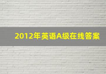 2012年英语A级在线答案