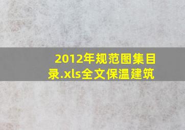 2012年规范图集目录.xls全文保温建筑