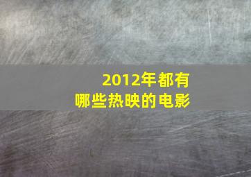 2012年都有哪些热映的电影 