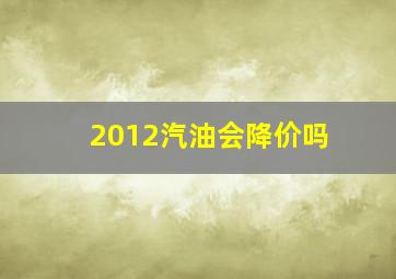 2012汽油会降价吗