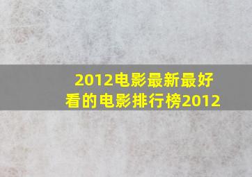 2012电影最新最好看的电影排行榜2012