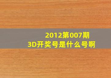 2012第007期3D开奖号是什么号啊