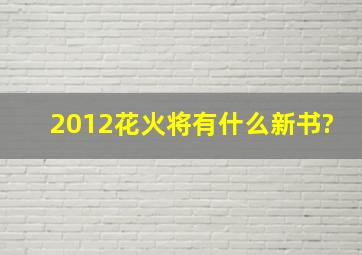 2012花火将有什么新书?