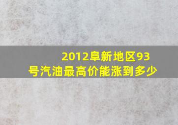 2012阜新地区93号汽油最高价能涨到多少