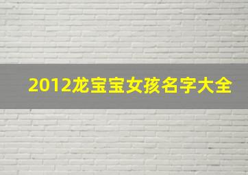 2012龙宝宝女孩名字大全