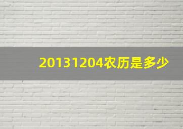 20131204农历是多少