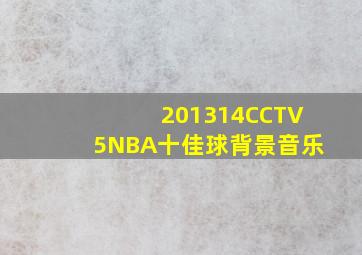 201314CCTV5NBA十佳球背景音乐