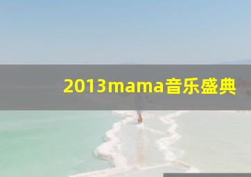 2013mama音乐盛典