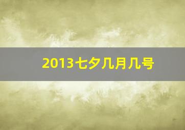 2013七夕几月几号