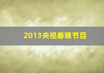 2013央视春晚节目