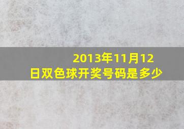 2013年11月12日双色球开奖号码是多少