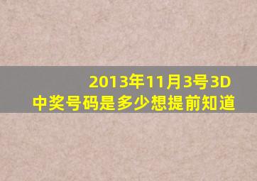 2013年11月3号3D中奖号码是多少想提前知道