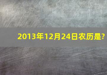 2013年12月24日农历是?