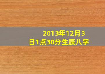 2013年12月3日1点30分生辰八字